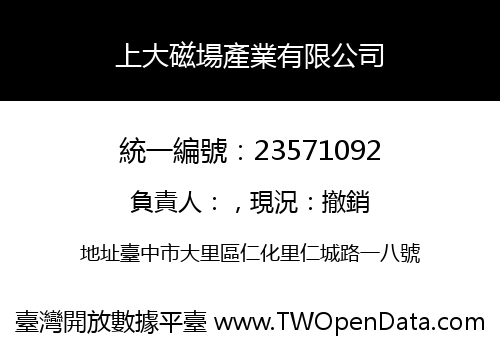 上大磁場產業有限公司