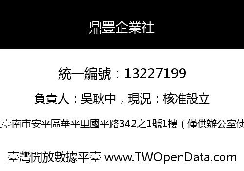 鼎豐企業社
