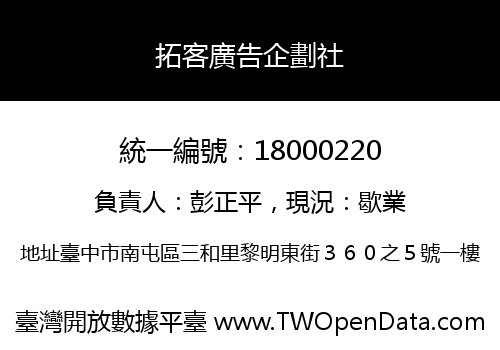 拓客廣告企劃社