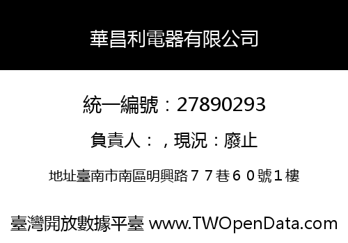 華昌利電器有限公司