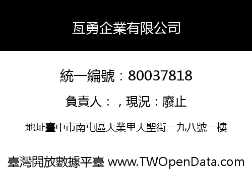 亙勇企業有限公司