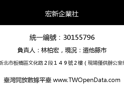 宏新企業社