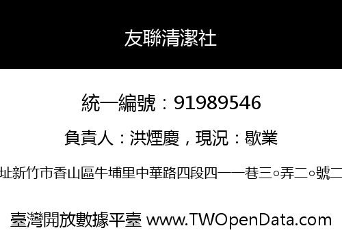 友聯清潔社