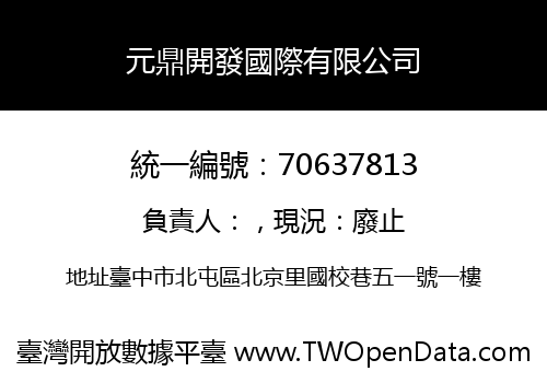 元鼎開發國際有限公司