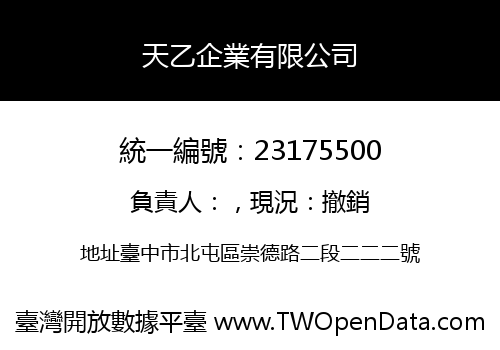 天乙企業有限公司