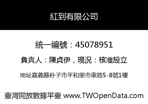 紅到有限公司