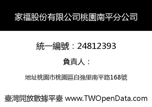 家福股份有限公司桃園南平分公司