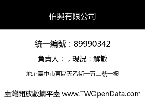 伯興有限公司