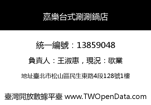 嘉樂台式涮涮鍋店