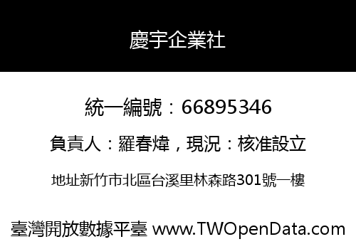 慶宇企業社