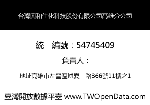 台灣興和生化科技股份有限公司高雄分公司