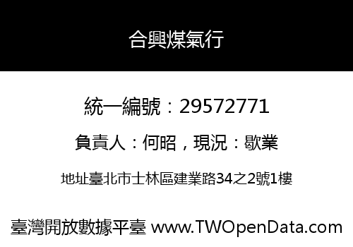 合興煤氣行