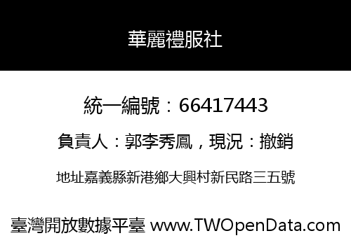 華麗禮服社