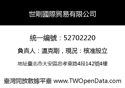 世剛國際貿易有限公司