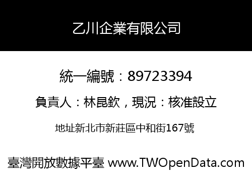 乙川企業有限公司