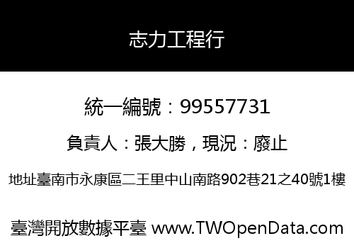 志力工程行