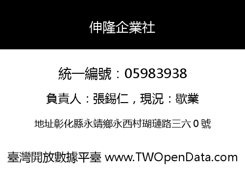 伸隆企業社