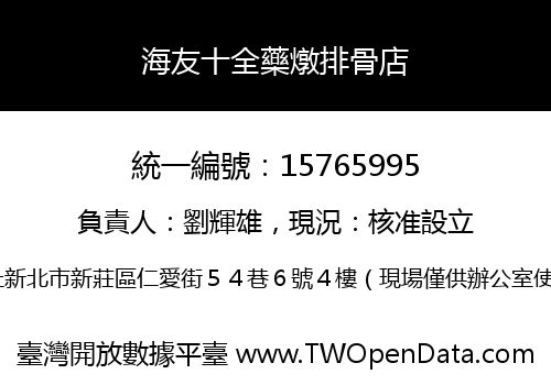 海友十全藥燉排骨店