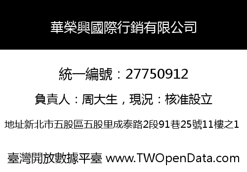 華榮興國際行銷有限公司
