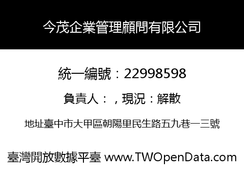 今茂企業管理顧問有限公司