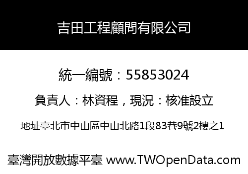 吉田工程顧問有限公司