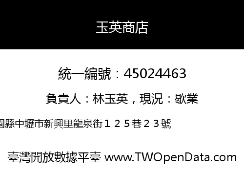 玉英商店