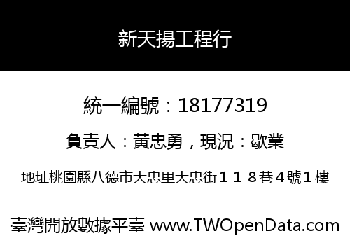 新天揚工程行