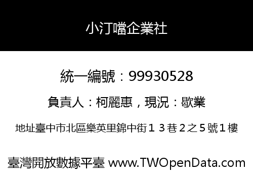 小汀噹企業社