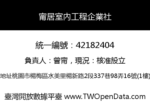 甯居室內工程企業社