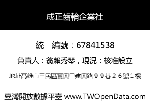 成正齒輪企業社