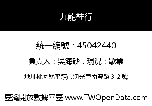 九龍鞋行