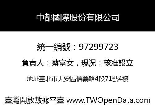 中都國際股份有限公司