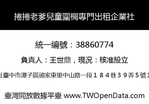 捲捲老爹兒童圍欄專門出租企業社