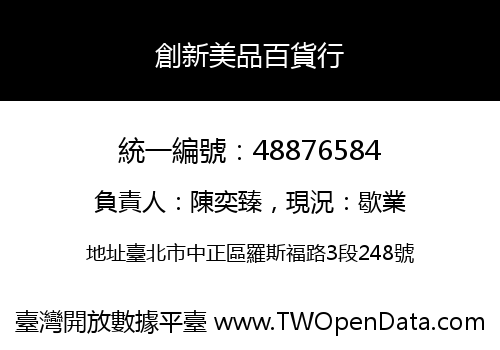 創新美品百貨行