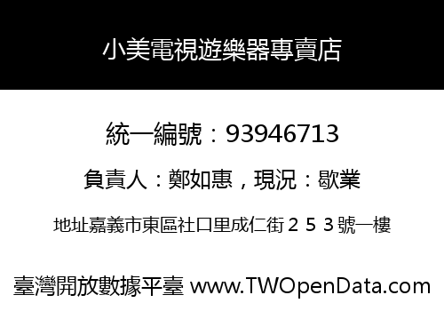 小美電視遊樂器專賣店