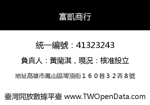 富凱商行