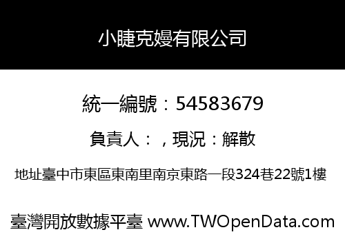 小睫克嫚有限公司