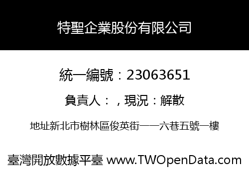 特聖企業股份有限公司