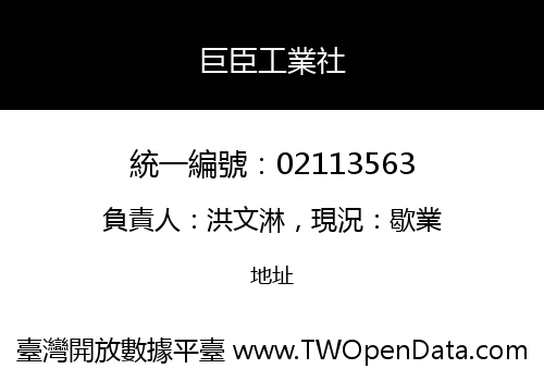 巨臣工業社