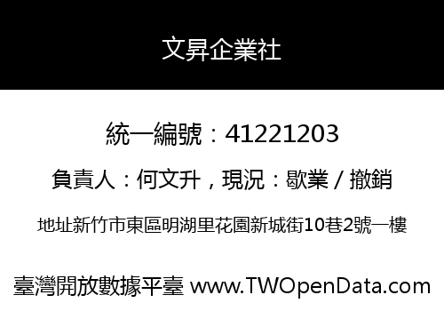 文昇企業社