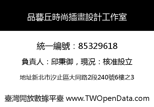 品藝丘時尚插畫設計工作室