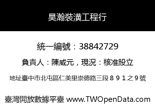 昊瀚裝潢工程行