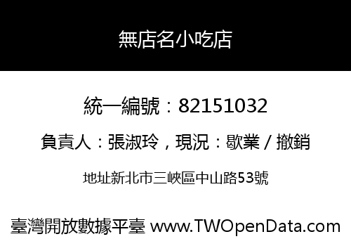 無店名小吃店