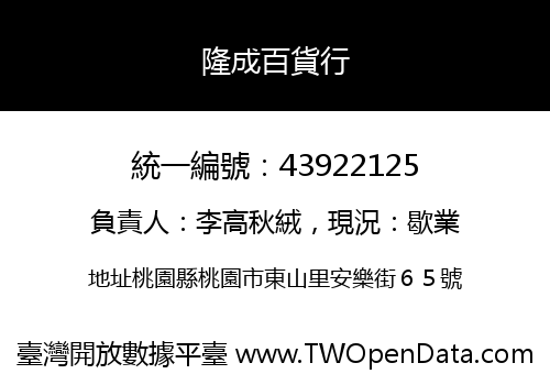 隆成百貨行