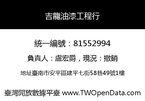 吉龍油漆工程行