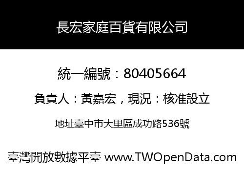 長宏家庭百貨有限公司