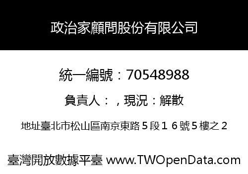 政治家顧問股份有限公司