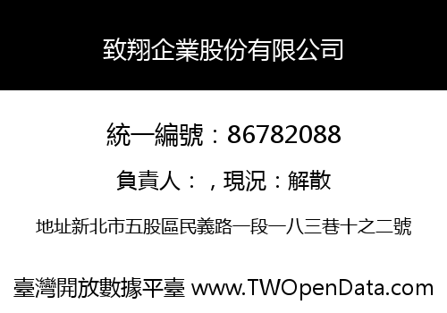 致翔企業股份有限公司