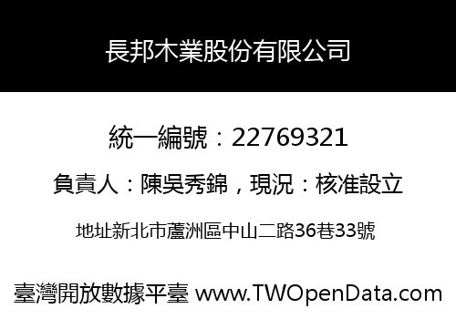 長邦木業股份有限公司
