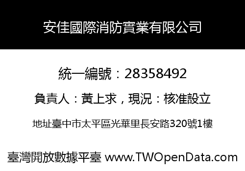 安佳國際消防實業有限公司